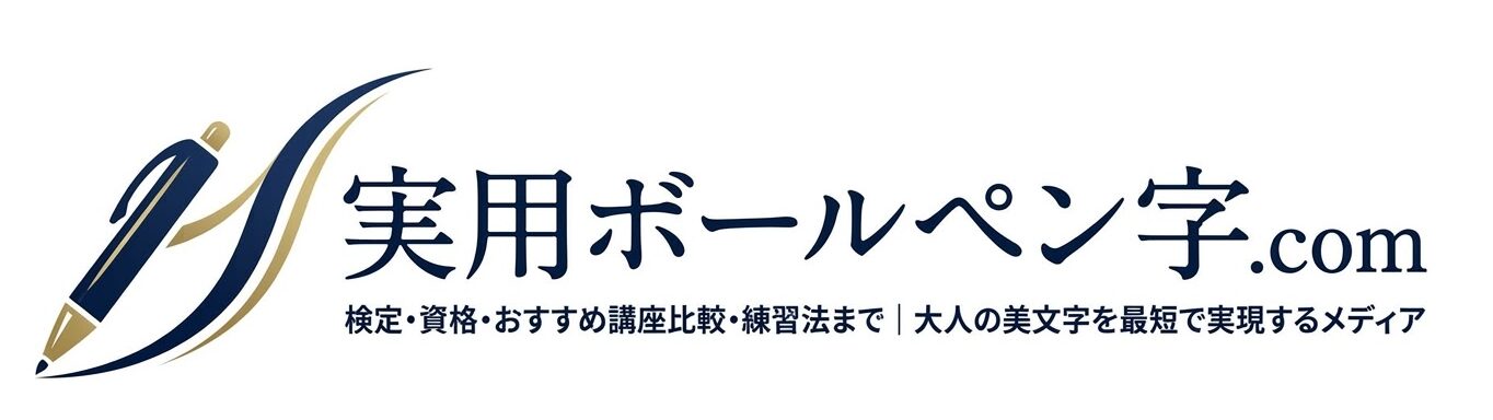 実用ボールペン字.com