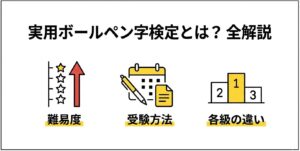 実用ボールペン字検定とは？難易度・受験方法・各級の違いを完全解説