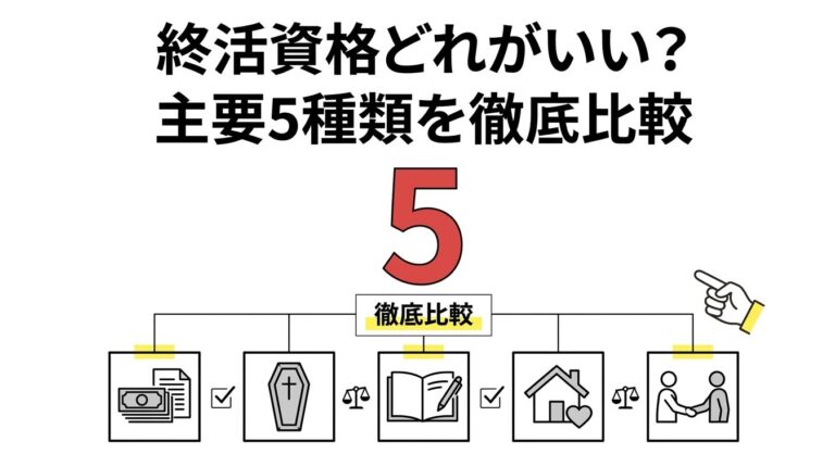 終活資格どれがいい?主要5種類を徹底比較【目的別おすすめ一覧2026】 | 終活アドバイザーの教科書