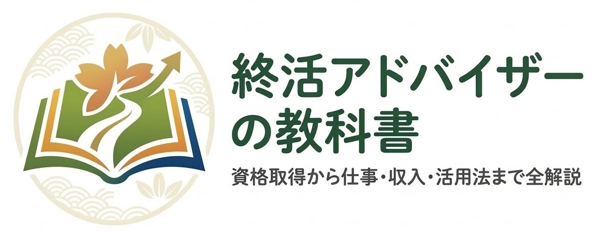 終活アドバイザーの教科書