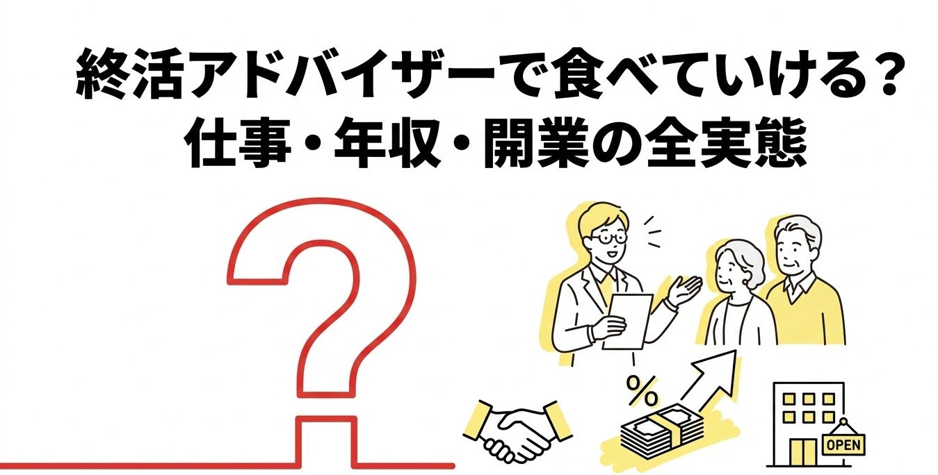 終活アドバイザーで食べていける？仕事・年収・開業の全実態【現場目線】