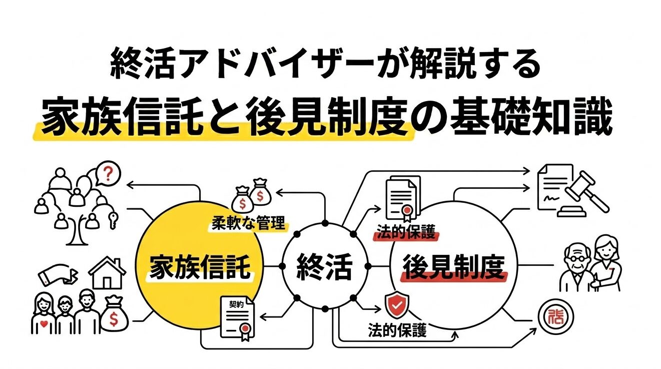 認知症になる前に動く！終活アドバイザーが解説する家族信託と後見制度の基礎知識【2026年改正対応】