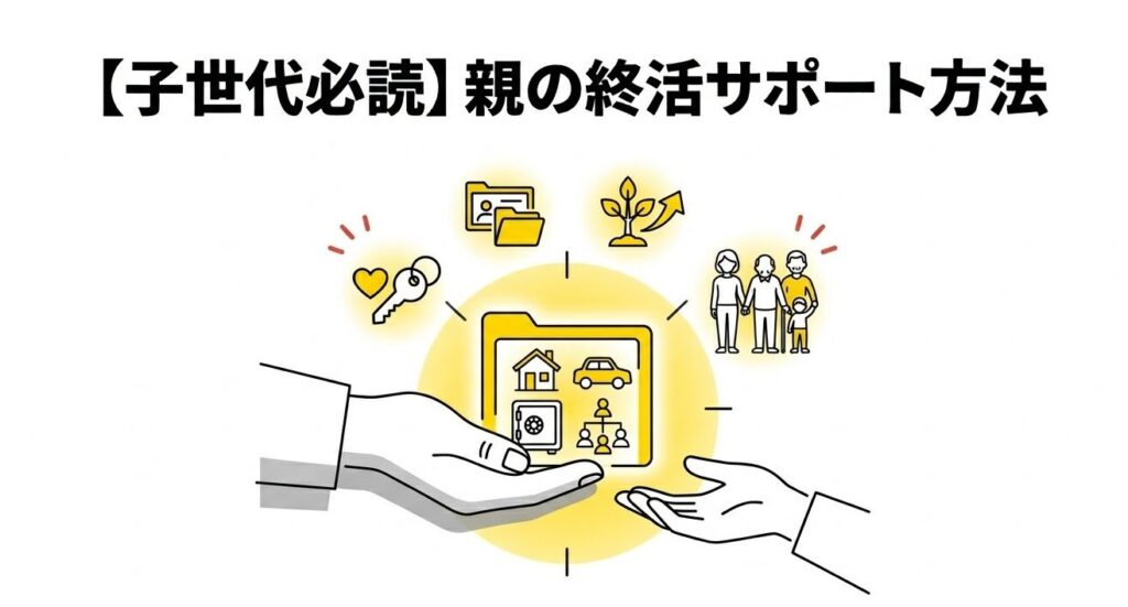 【子世代必読】親の終活サポート方法｜エンディングノート・葬儀・相続の実践ステップ