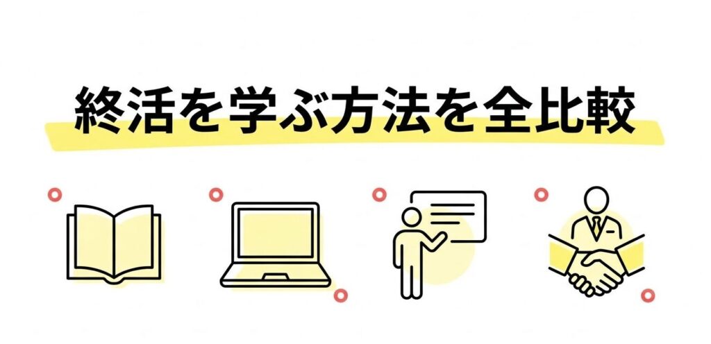 終活を学ぶ方法を全比較｜独学・通信講座・資格取得どれが正解？目的別に徹底解説