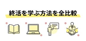 終活を学ぶ方法を全比較｜独学・通信講座・資格取得どれが正解？目的別に徹底解説