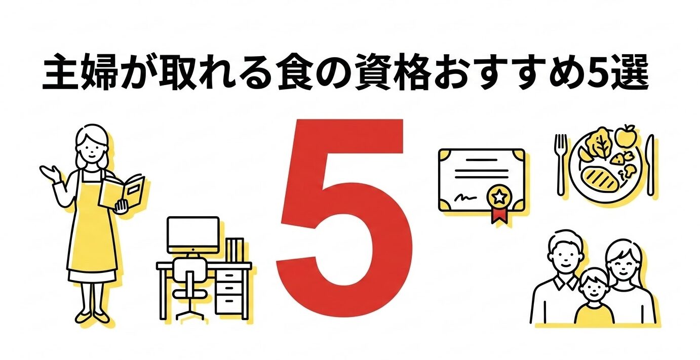 主婦が取れる食の資格おすすめ5選【2026年版】在宅受験・独学で取れる資格を徹底比較 | 食生活アドバイザーへの道
