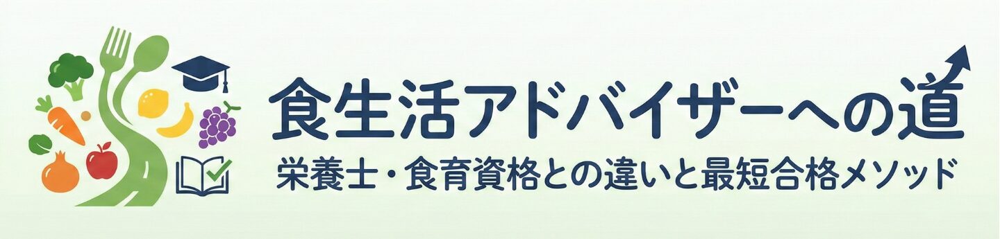 食生活アドバイザーへの道