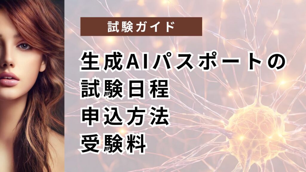 生成AIパスポートの試験日程・申込方法・受験料【2026年・年5回｜次は8月】　