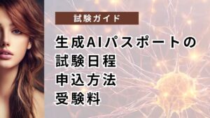 生成AIパスポートの試験日程・申込方法・受験料【2026年・年5回｜次は8月】　