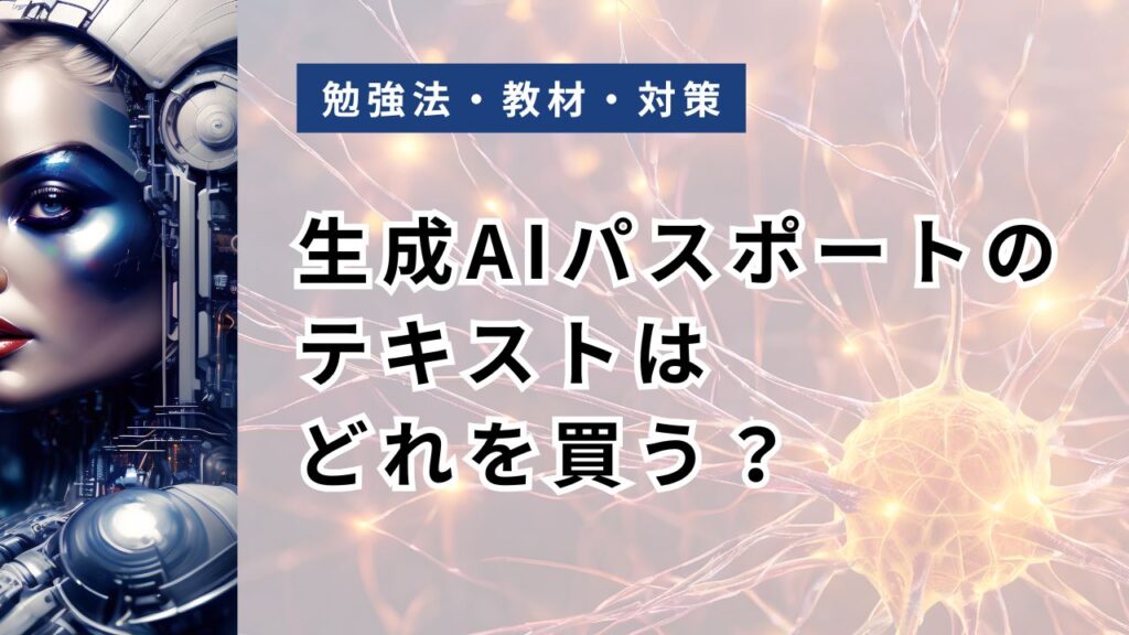 生成AIパスポートのテキストはどれを買う？公式・JMAM・マンガ・Udemyを4商品比較【第4版・2026年】