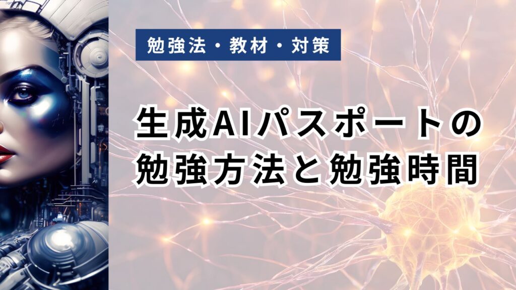 生成AIパスポートの勉強方法と勉強時間｜独学10〜30時間で合格するスケジュール