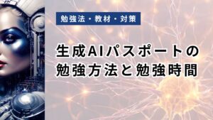 生成AIパスポートの勉強方法と勉強時間|独学10〜30時間で合格するスケジュール