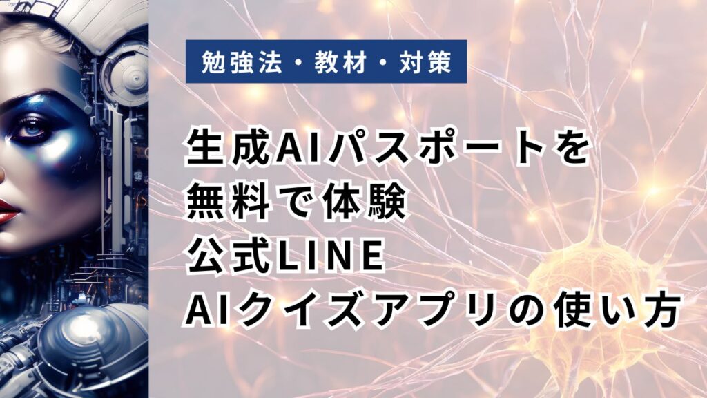 生成AIパスポートを無料で体験!公式LINE「AIクイズアプリ」の使い方6ステップ【○×形式】