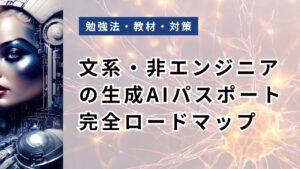 文系・非エンジニアの生成AIパスポート完全ロードマップ|つまずき先回りで知識ゼロから合格