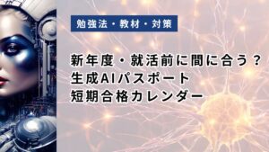 新年度・就活前に間に合う?生成AIパスポート短期合格カレンダー【3-4月狙い・逆算表付】