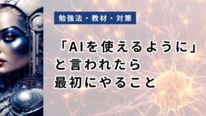 「AIを使えるように」と言われたら最初にやること|非エンジニアが何から始めるか3ステップで解説