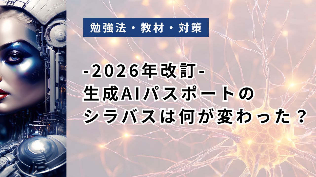 【2026年改訂】生成AIパスポートのシラバスは何が変わった?RAG・AIエージェント・AI新法を差分解説