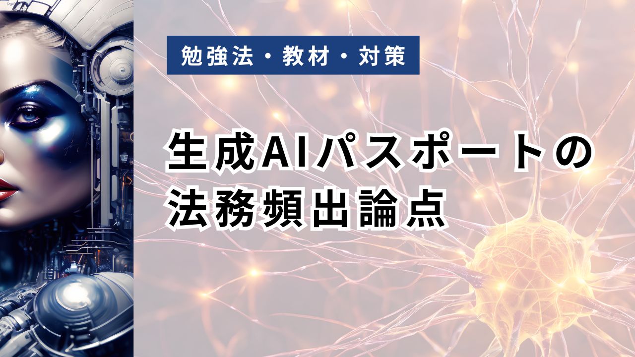 生成AIパスポートの法務頻出論点｜著作権・個人情報・AI新法を試験目線で完全整理【2026】