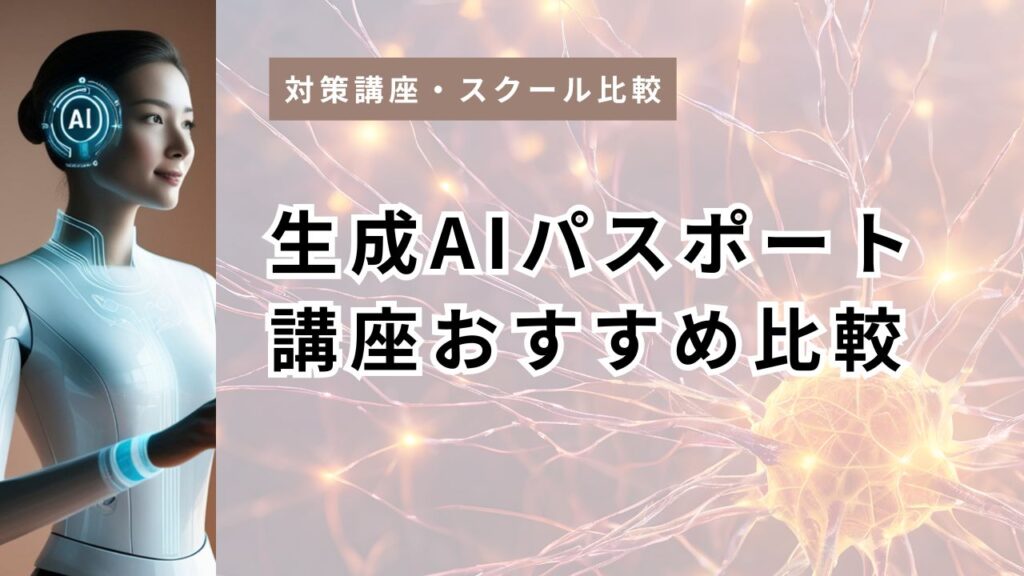 生成AIパスポート講座おすすめ比較｜ユーキャン・スキルアップAI・Udemyを料金と特典で中立評価【2026年】