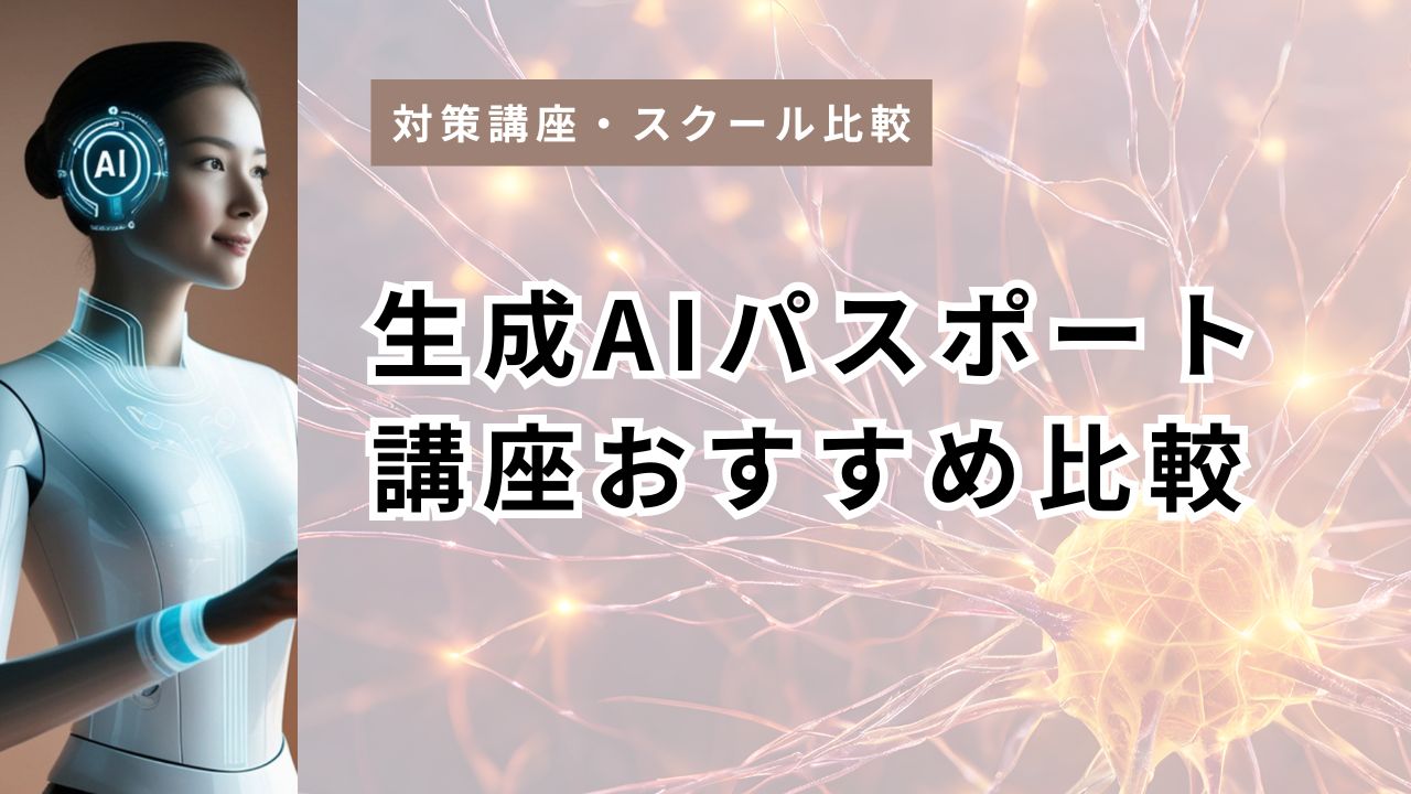 生成AIパスポート講座おすすめ比較｜ユーキャン・スキルアップAI・Udemyを料金と特典で中立評価【2026年】