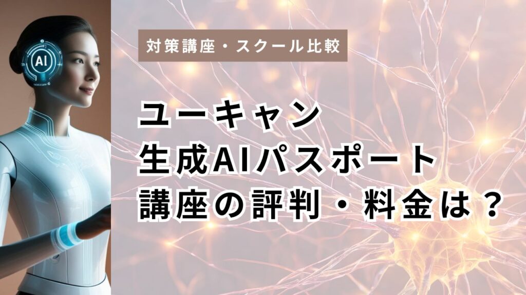 ユーキャン生成AIパスポート講座の評判・料金は？19,800円の価値を口コミ不在の今こそ徹底検証