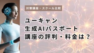 ユーキャン生成AIパスポート講座の評判・料金は？19,800円の価値を口コミ不在の今こそ徹底検証