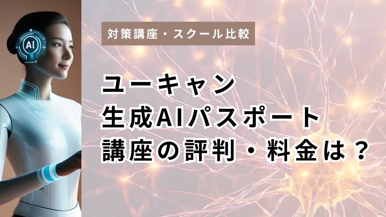 ユーキャン生成AIパスポート講座の評判・料金は？19,800円の価値を口コミ不在の今こそ徹底検証