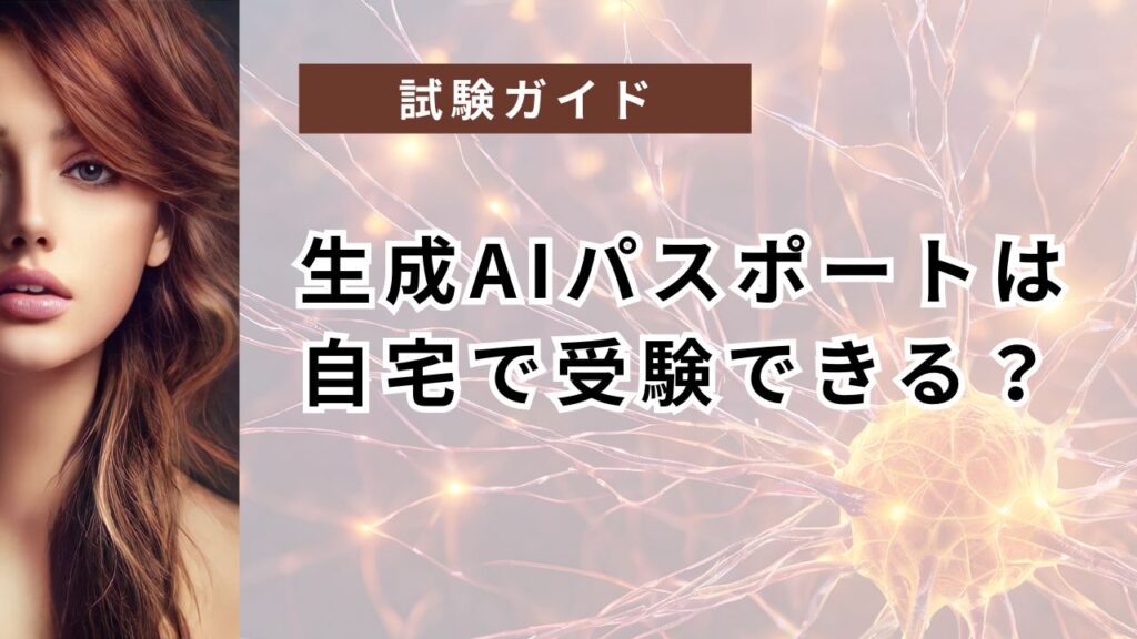 生成AIパスポートは自宅で受験できる?試験形式・カメラ・受験環境・当日の流れ完全ガイド
