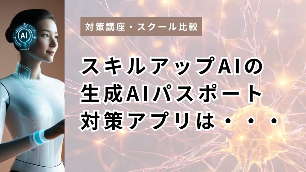 スキルアップAIの生成AIパスポート対策アプリ(235問)は販売終了|現役講座の評判と代替3択【2026年最新】