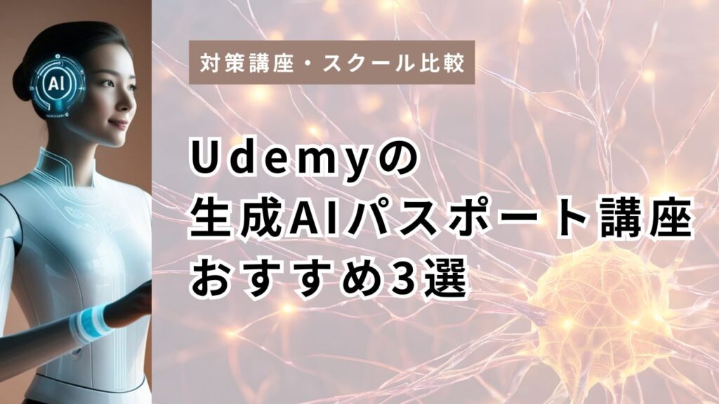 Udemyの生成AIパスポート講座おすすめ3選｜演習420問・基礎理解・文系最短を用途別比較【2026シラバス対応】
