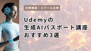 Udemyの生成AIパスポート講座おすすめ3選｜演習420問・基礎理解・文系最短を用途別比較【2026シラバス対応】