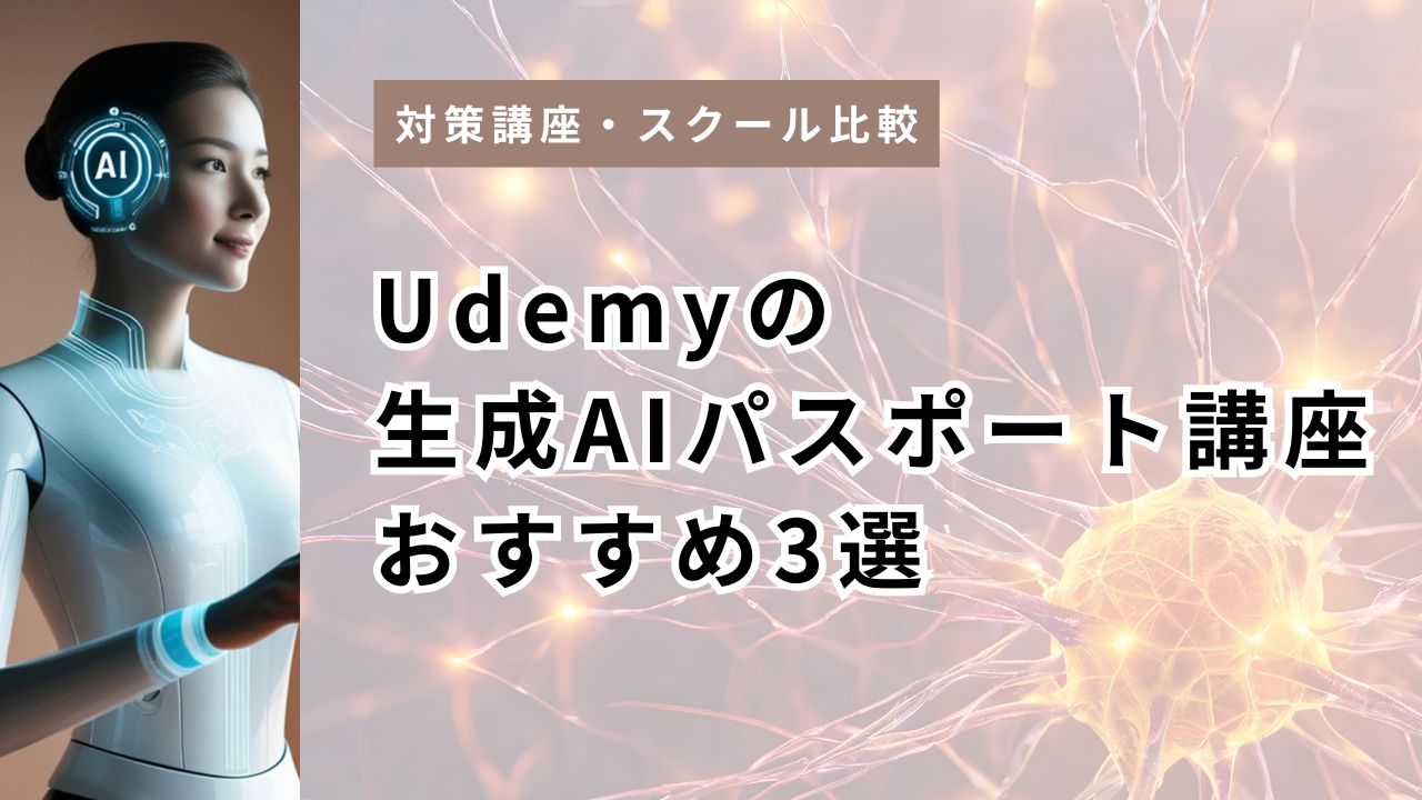Udemyの生成AIパスポート講座おすすめ3選｜演習420問・基礎理解・文系最短を用途別比較【2026シラバス対応】