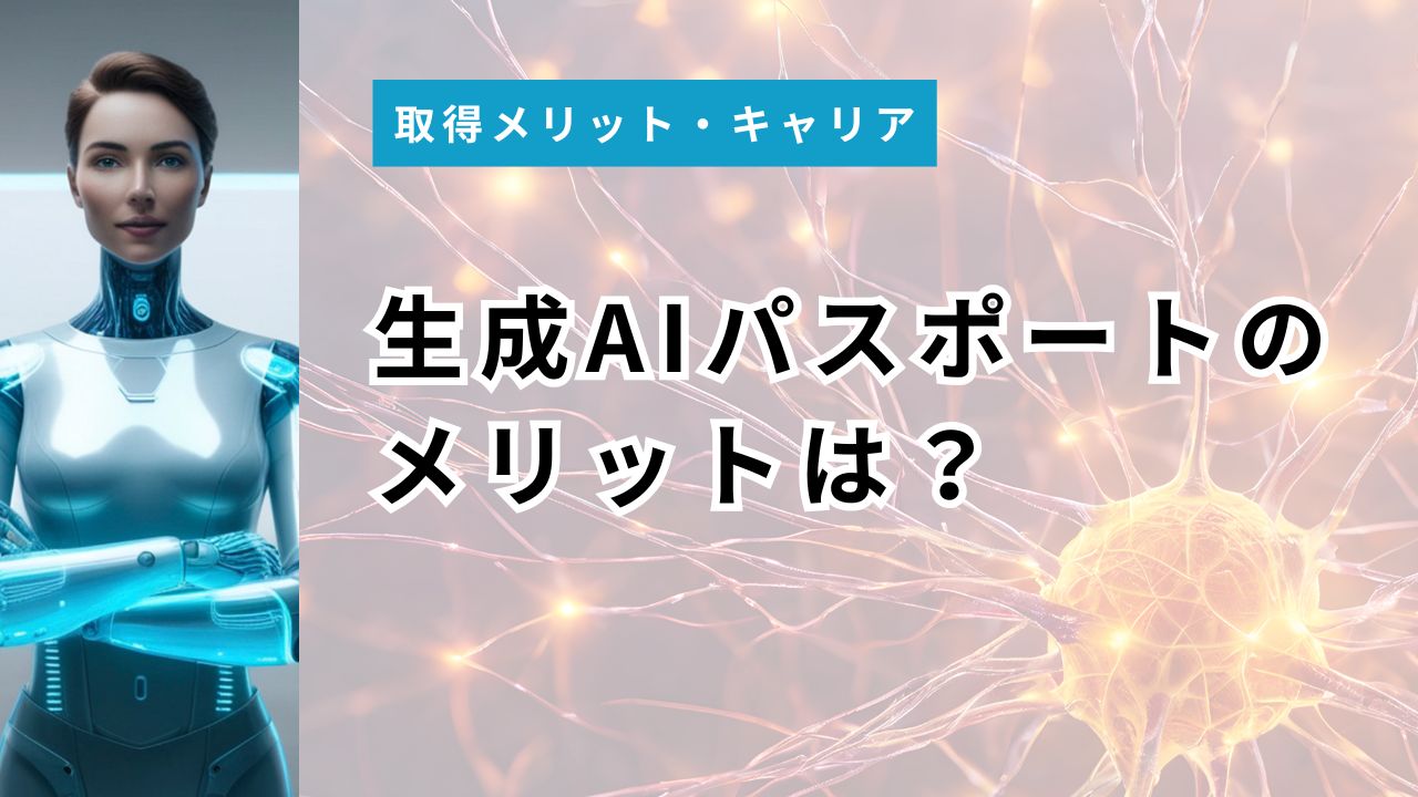 生成AIパスポートのメリットは？就職・年収・資格手当の"本当の効果"を実例で解説