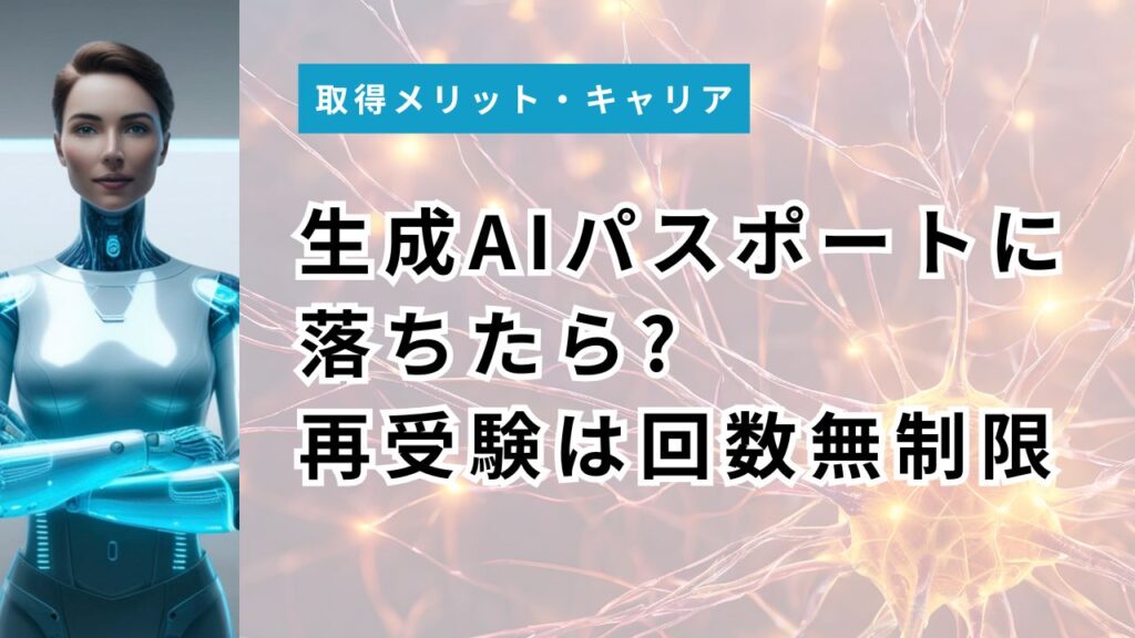 生成AIパスポートに落ちたら?再受験は回数無制限・最短2ヶ月後に再挑戦【2026年最新】