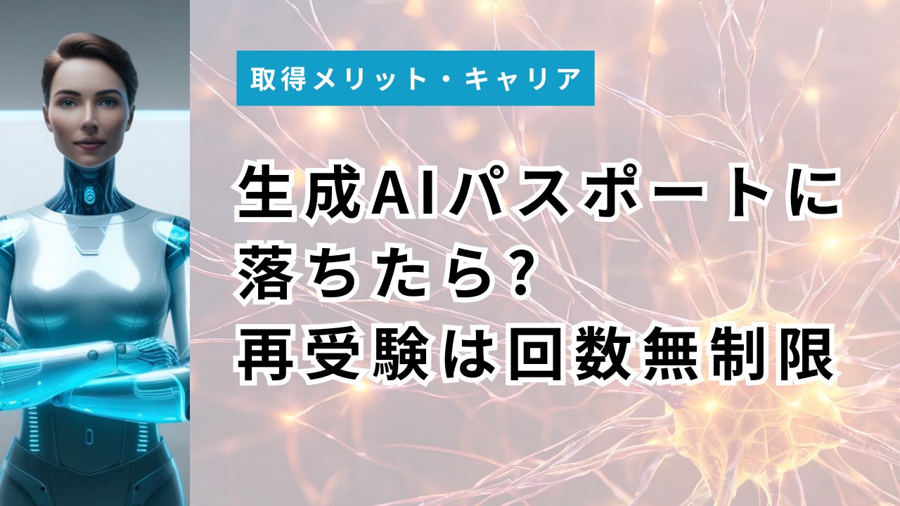 生成AIパスポートに落ちたら?再受験は回数無制限・最短2ヶ月後に再挑戦【2026年最新】