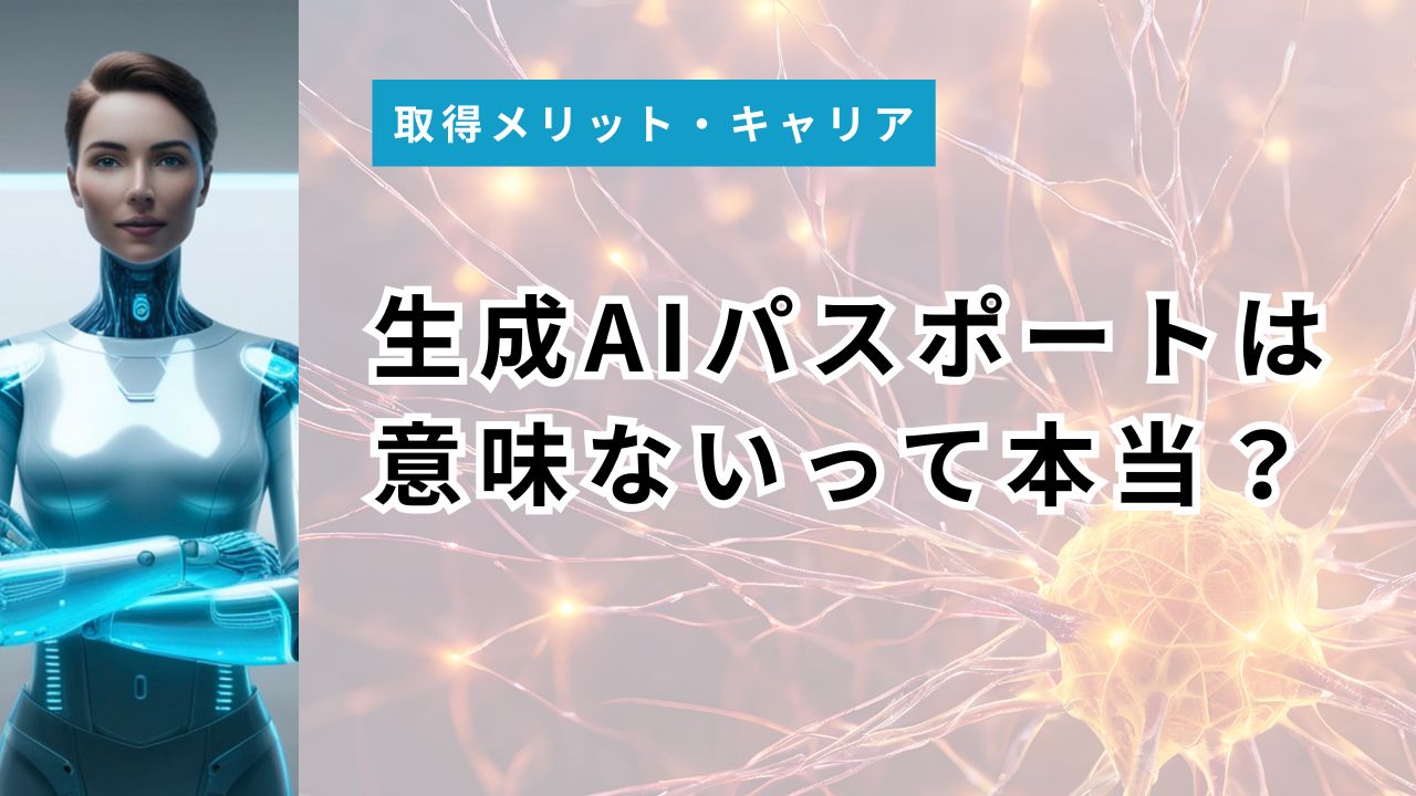生成AIパスポートは「意味ない」って本当？取る価値がある人・ない人を合格率79.4%の今、正直に検証！