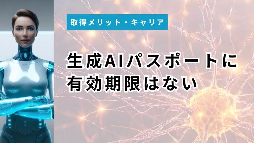生成AIパスポートに有効期限はない｜資格は無期限・更新テスト(6,600円)は任意【2026年版】