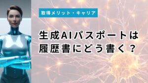 生成AIパスポートは履歴書にどう書く？正式名称・記載例と就活での評価【2026年版】