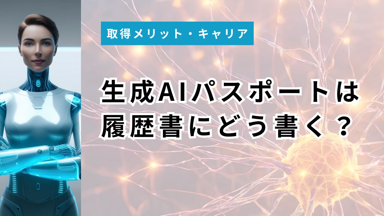 生成AIパスポートは履歴書にどう書く?正式名称・記載例と就活での評価【2026年版】