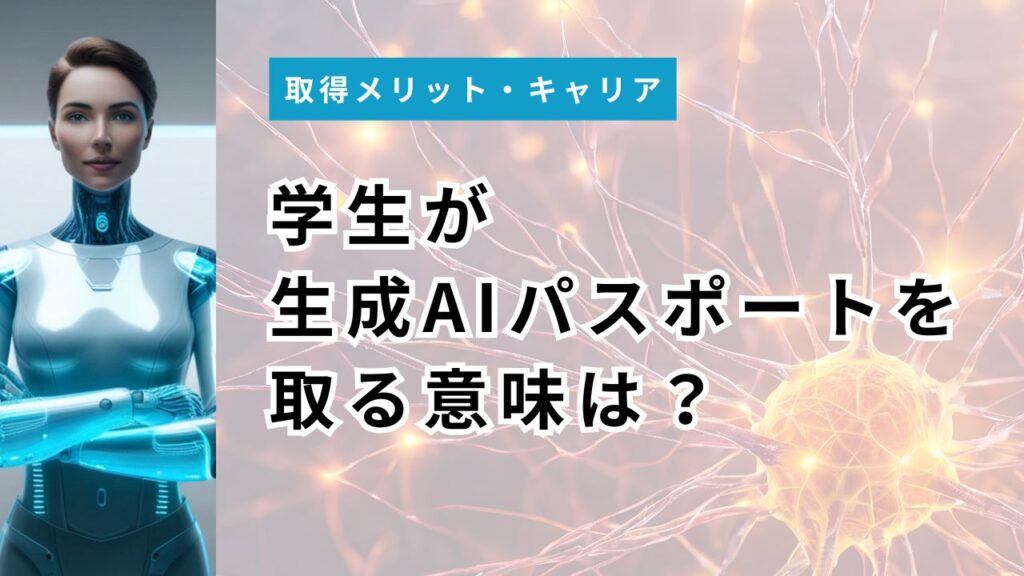 学生が生成AIパスポートを取る意味は？学割5,500円とガクチカ活用法【2026年】