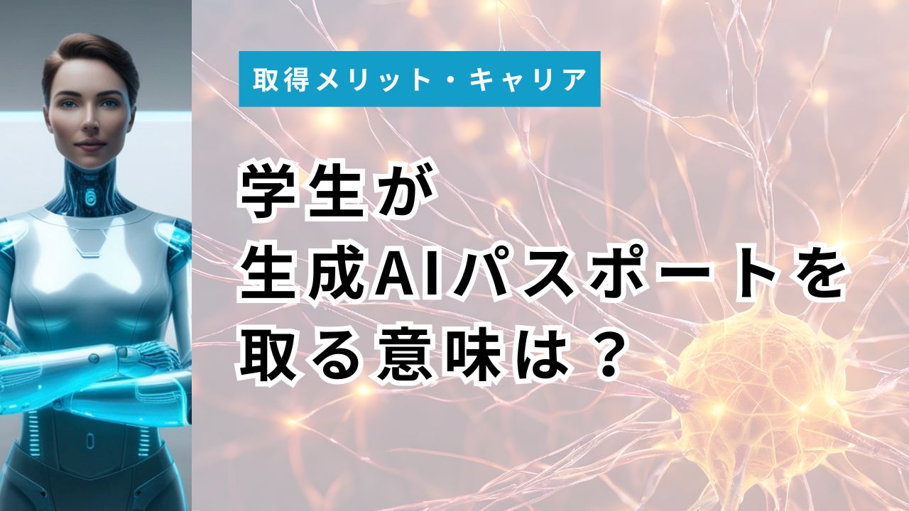 学生が生成AIパスポートを取る意味は?学割5,500円とガクチカ活用法【2026年】