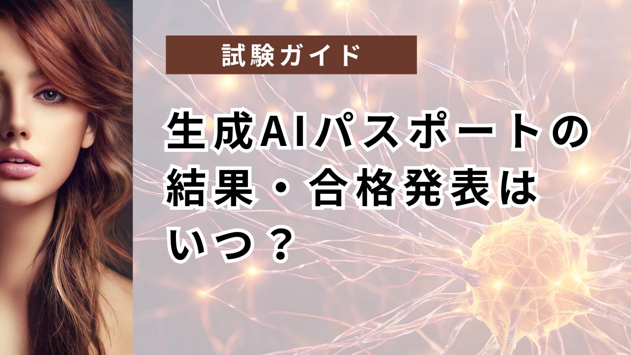生成AIパスポートの結果・合格発表はいつ？マイページ確認と合格証書の取り方