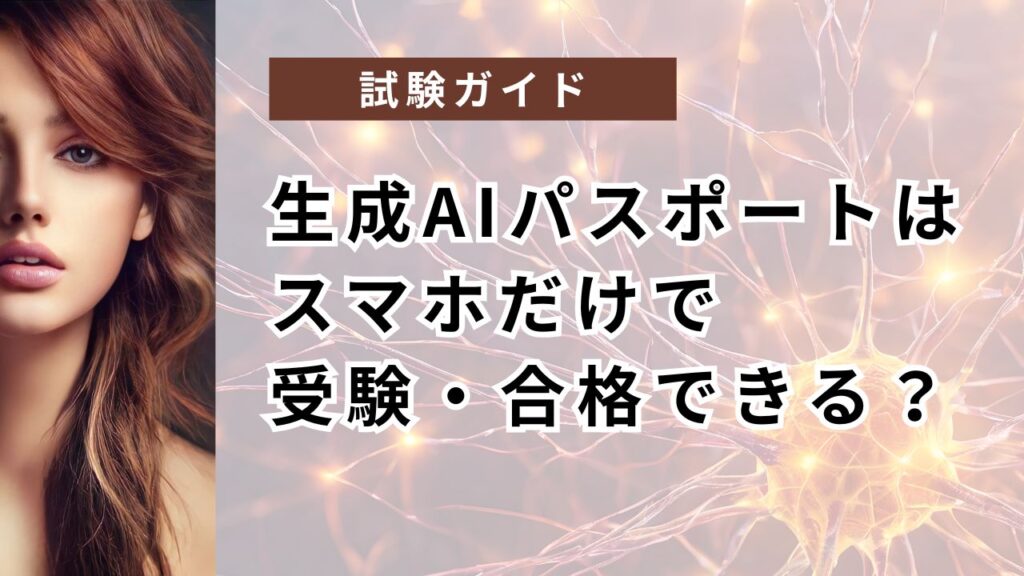 生成AIパスポートはスマホだけで受験・合格できる？GUGA公式の対応と注意点を解説　