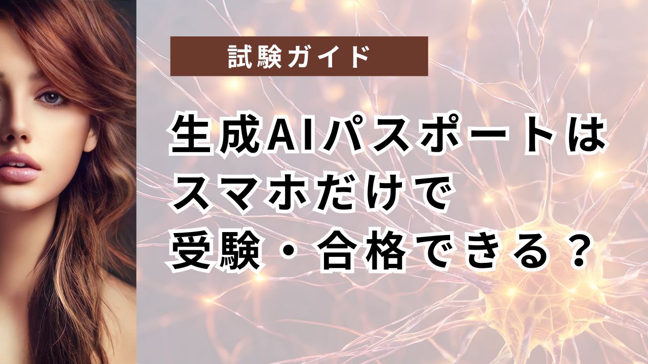 生成AIパスポートはスマホだけで受験・合格できる？GUGA公式の対応と注意点を解説　