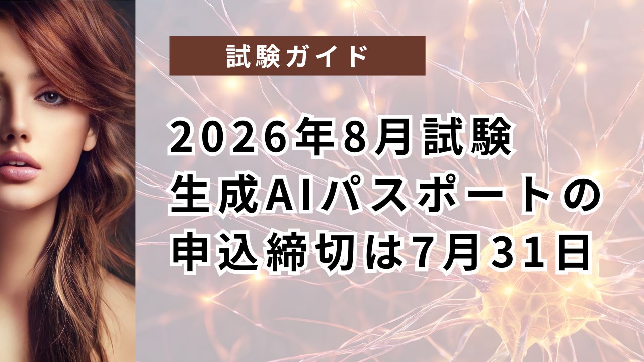 【2026年8月試験】生成AIパスポートの申込締切は7月31日｜直前1週間チェックリスト付き