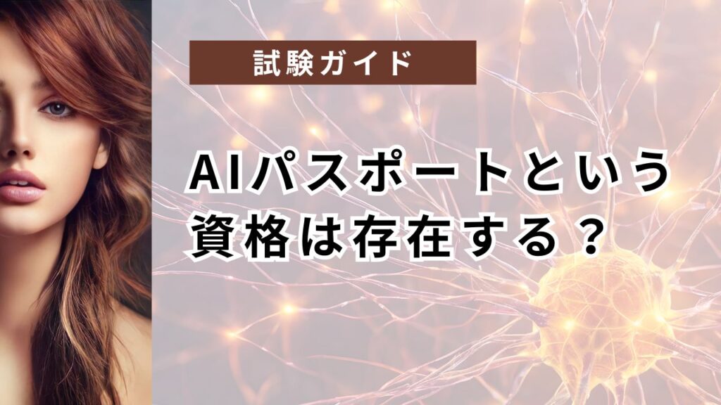 「AIパスポート」という資格は存在する?生成AIパスポート・ITパスポートとの違いを解説【2026年版】