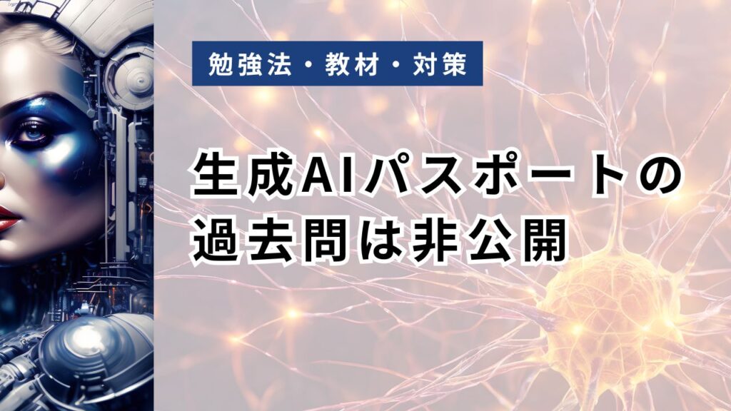 生成AIパスポートの過去問は非公開｜無料アプリ・模擬問題集で代替する全手段