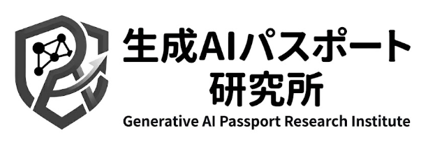 生成AIパスポート研究所