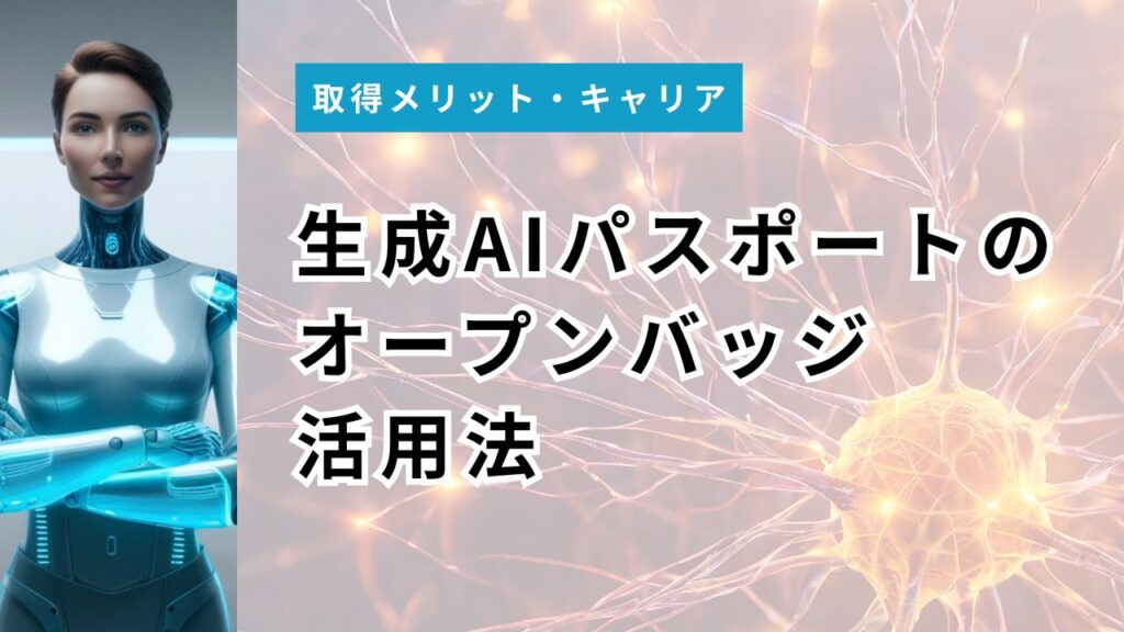 生成AIパスポートのオープンバッジ活用法｜LinkedIn・メール署名・名刺への貼り方を3ステップで解説