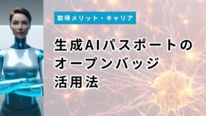 生成AIパスポートのオープンバッジ活用法｜LinkedIn・メール署名・名刺への貼り方を3ステップで解説